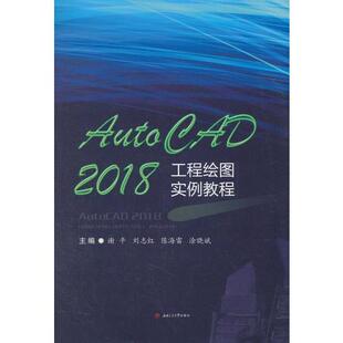 正版新书 AutoCAD2018工程绘图实例教程 9787564362102 西南交通大学出版社