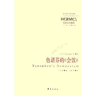 正版新书 色诺芬的会饮 9787508038179 华夏出版社