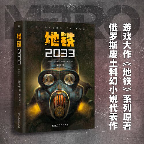 正版新书 地铁2033(百万游戏大作《地铁 果麦文化,出品,[俄]德米特里·格鲁霍夫斯基著,陈恒哲 译 上海文化出版社