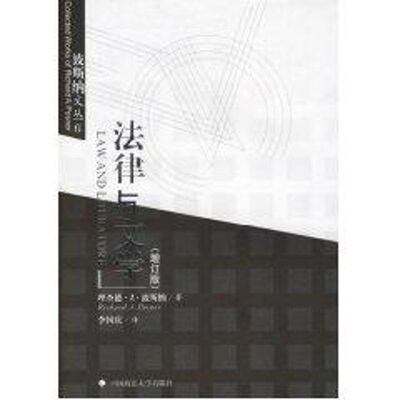 正版新书 法律与文学//波斯纳文丛6(增订版)  李国庆 译者 中国政法大学出版社