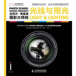 正版新书 迈克尔·弗里曼摄影大师班——光线与用光 9787115287021 人民邮电出版社