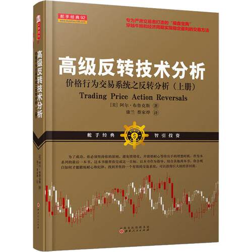 正版图书 高级反转技术分析 价格行为交易系统之反转技术分析(上册) (美)阿尔·布鲁克斯(Al Brooks) 著 康兰,蔡家烨 译