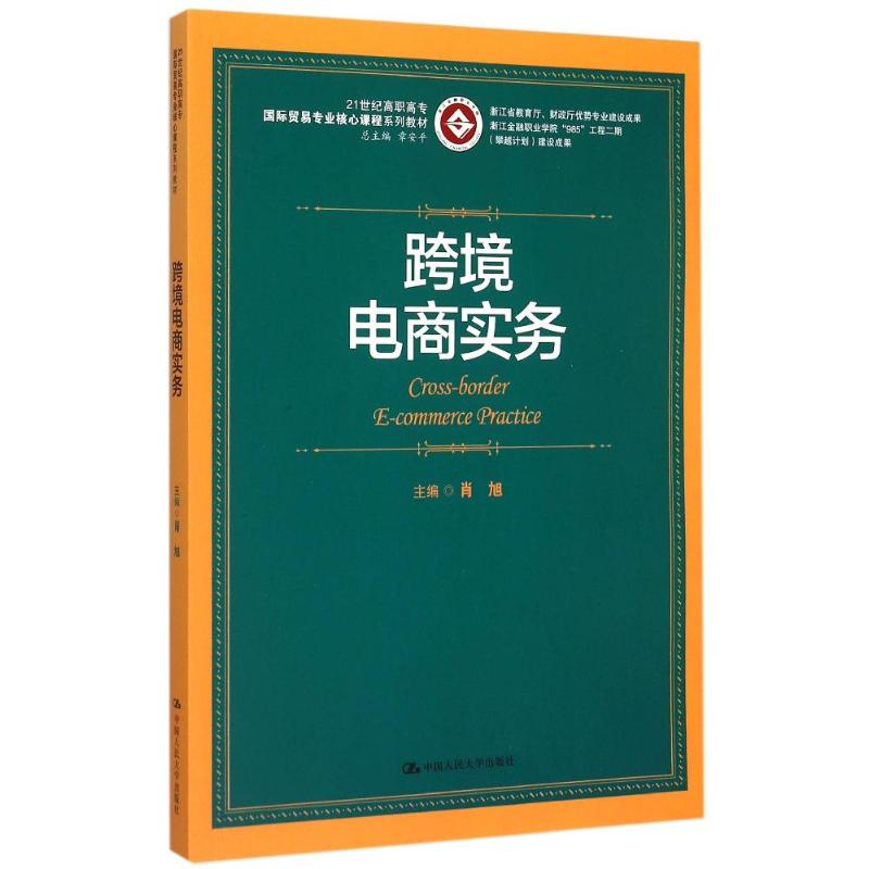 正版图书 跨境电商实务(21世纪高职高专国际贸易专业核心课程系列教材) 9787300214931 中国人民大学出版社