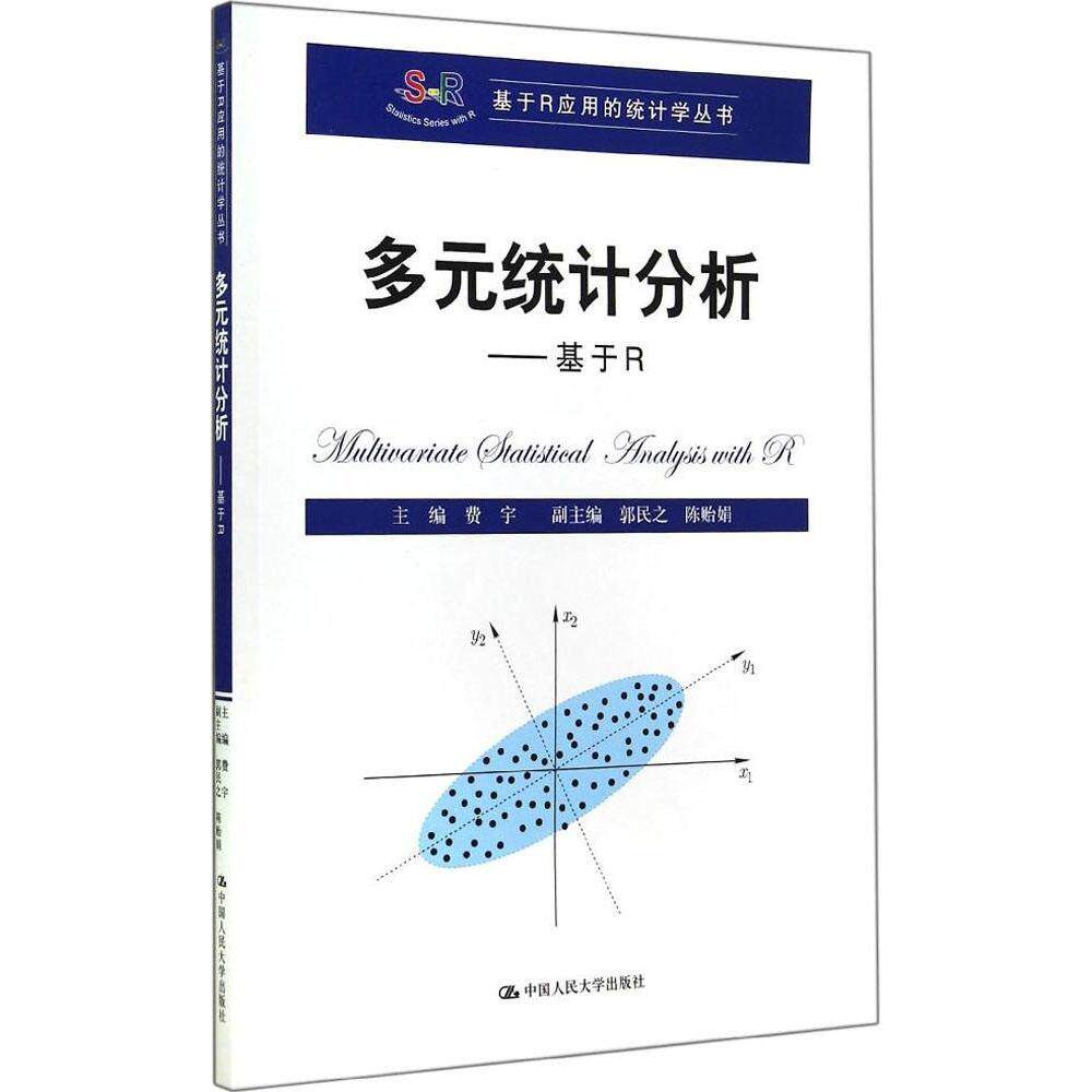 正版二手 多元统计分析：基于R 9787300199528 中国人民大学出版社