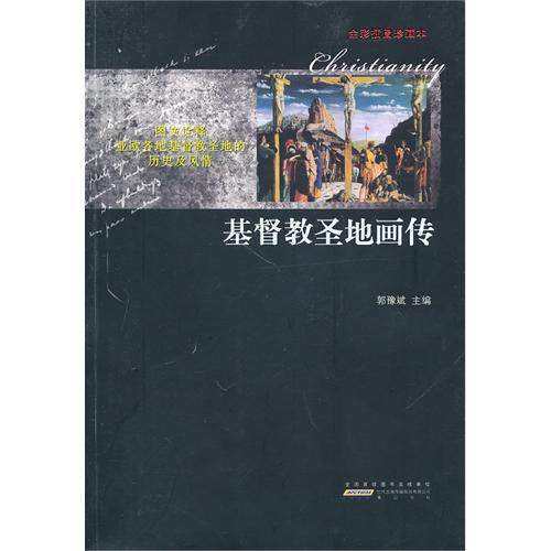 正版新书 基督教圣地画传 郭豫斌 山社