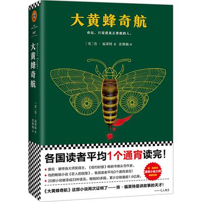 正版新书 大黄蜂奇航 (英)肯·福莱特(Ken Follett) 著;张雅楠 译 著作 凤凰出版社