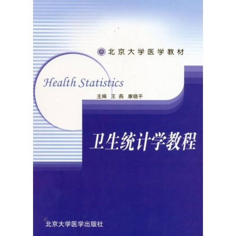 正版新书 卫生统计学教程（附光盘） 9787810716239 北京大学医学出版社