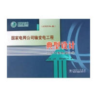 正版新书 电网公司输变电工程典型设计(220kV变电站分册2005年版) 9787508337111 中国电力出版社