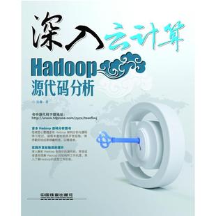 新书 中国铁道出版 深入云计算：Hadoop源代码 9787113163662 社 分析 正版