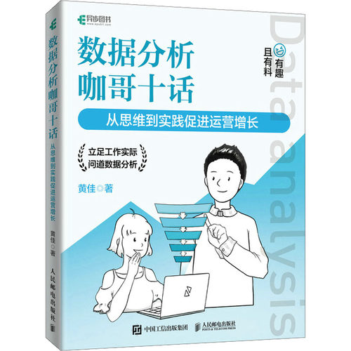 正版新书 数据分析咖哥十话 从思维到实践促进运营增长 黄佳 著 人民邮电出版社
