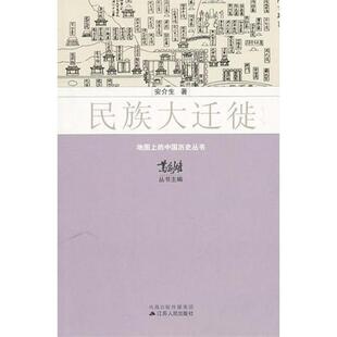 正版新书 民族大迁徙/地图上的中国历史丛书 9787214065315 江苏人民