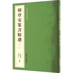 正版新书 韩登安书法篆刻课徒稿 韩登安篆书精选(1) 9787550840942 西泠印社出版社