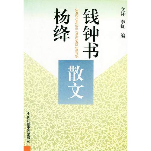 正版图书 钱钟书杨绛散文——20世纪中国文化名人文库 钱钟书 杨绛 李虹 中国广播电视出版社
