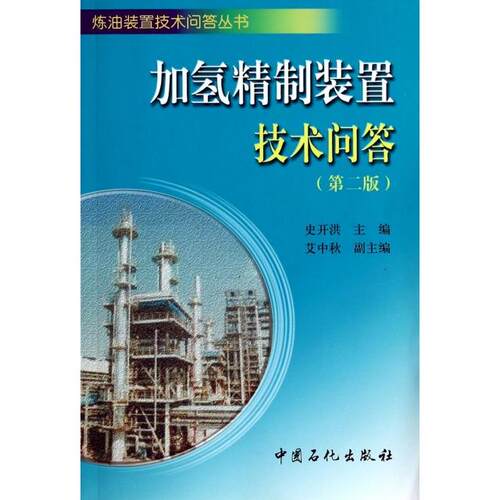 正版新书 加氢精制装置技术问答(第2版)/炼油装置技术问答丛书 史开洪 中国石化出版社