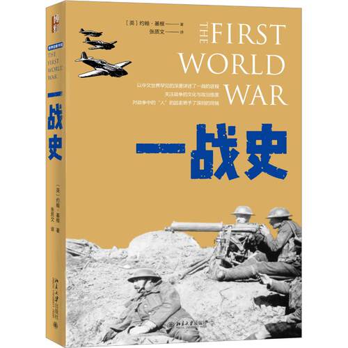 正版新书 一战史 (英)约翰·基根(John Keegan) 著 张质文 译 北京大学出版社