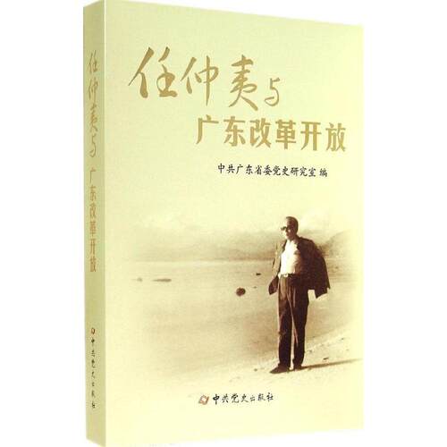 正版新书 任仲夷与广东改革开放 无 著 广东省委研究室 编 史出版社