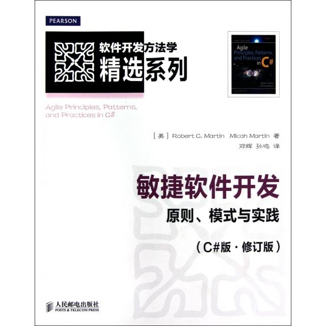 正版新书 敏捷软件开发(原则模式与实践C#版修订版)/软件开发方法学精选系列 9787115294685 人民邮电