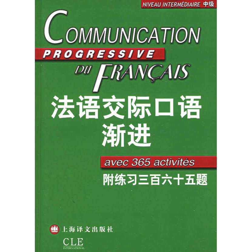 正版图书 法语交际口语渐进（附练习三百六十五题） 王文新 （法）米盖勒 上海译文出版社