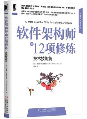 正版新书 软件架构师的12项修炼（技术技能篇） 9787111506980 机械工业出版社