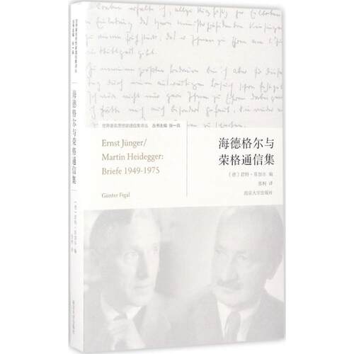 正版图书 海德格尔与荣格通信集 (德)君特·菲加尔(Gunter Figal) 编;张柯 译;张一兵 丛书主编 著 南京大学出版社