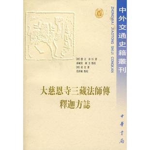 正版新书 大慈恩寺三藏法师传 释迦方志 9787101020274 中华书局