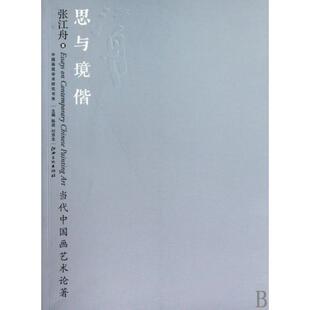 正版新书 思与境偕(当代中国画艺术论著)/中国画苑学术研究书系 9787807498520 江西美术