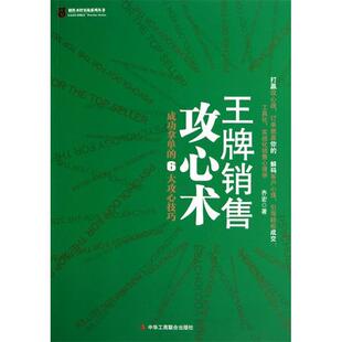 正版新书   销售攻心术 9787802495524 中华工商联合出版社