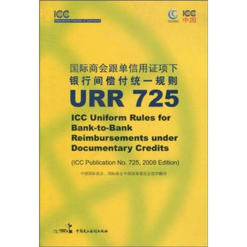 正版新书 URR725/国际商会跟单信用项下银行间偿付统一规则 中国国际商会,国际商会中国委员会组织　翻译 中国民主法制出版社