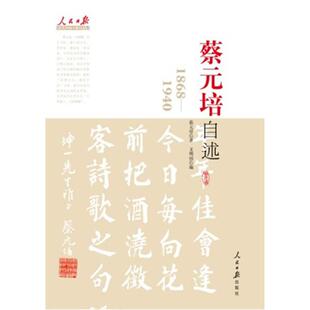 正版新书 蔡元培自述：1868-1940 9787511505217 人民日报出版社