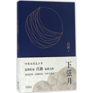 正版新书 下弦月 9787536079762 花城出版社