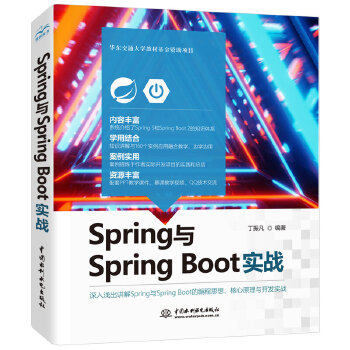 正版新书 Spring与Spring Boot实战 9787517092407 中国水利水电出版社