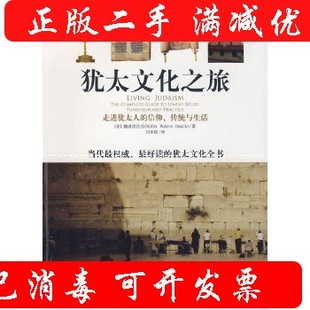 正版新书 犹太文化之旅 9787210040019 江西人民出版社