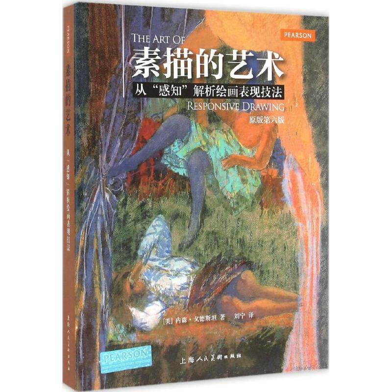 正版新书 素描的艺术-从感知解析绘画表现技法-原版第六版 9787532297238 上海人民美术出版社