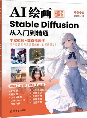 正版新书 AI绘画 Stable Diffusion从入门到精通 9787302645603 清华大学出版社