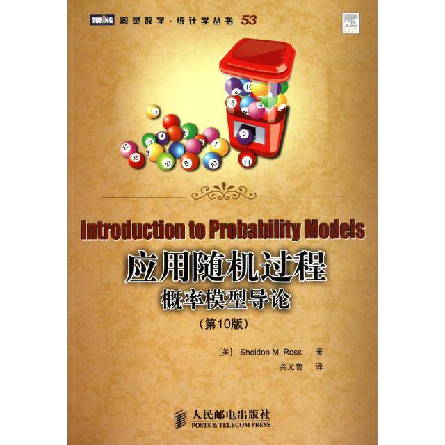正版新书 应用随机过程(概率模型导论0版)/图灵数学统计学丛书 9787115250315 人民邮电