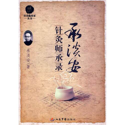 正版图书 针灸师承录 承淡安著 人民军医出版社
