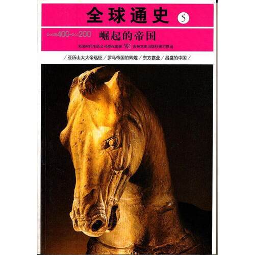 正版新书 全球通史5崛起的帝国 美国时代生活编辑部 著，张乃和 译 吉林文史出版社