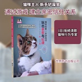 新书 9787519270254 猫咪 正版 本游戏书 玩出亲密与纪律 世界图书出版 公司