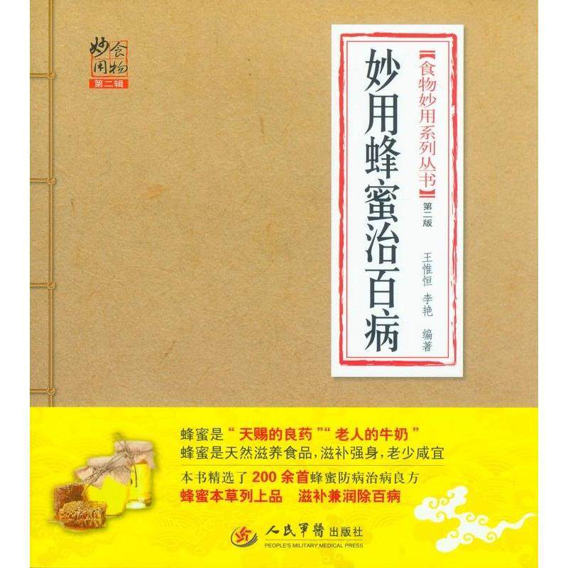 正版新书 妙用蜂蜜治百病-第二版 9787509176122 人民军医出版社