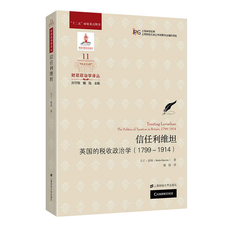 正版图书 信任利维坦：英国的税收政治学（1799-1914） 刘守刚 上海财经大学出版社图片