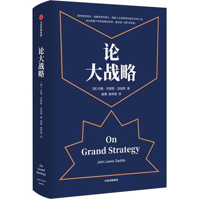 正版新书 论大战略 (美)约翰·刘易斯·加迪斯(John Lewis Gaddis) 著 臧博,崔传刚 译 中信出版社