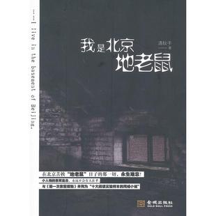 正版新书 我是北京地老鼠(名企老总化身“地老鼠”亲历北漂生活;亲历蚁族离合,感受人生悲欢) 9787515500201 金城出版社