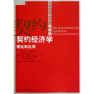 正版新书 契约经济学 9787300132235 中国人民大学出版社