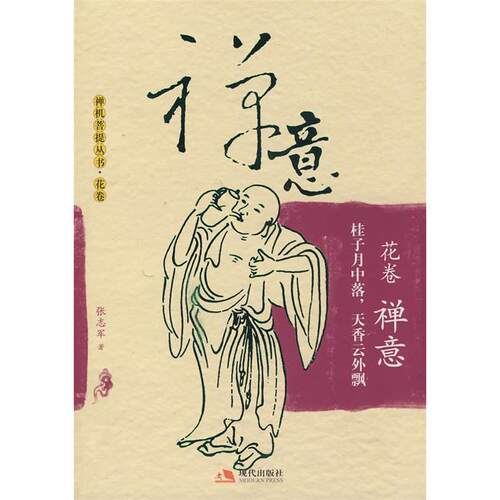 正版图书 禅机菩提丛书.花卷-禅意 张志军 现代出版社