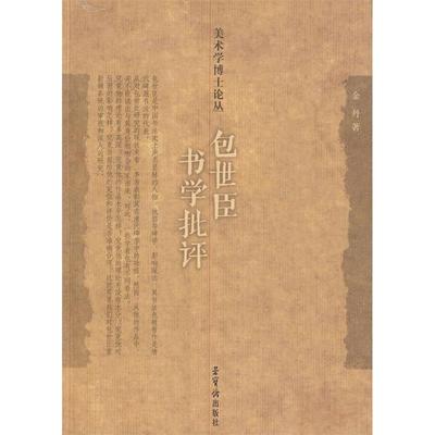 正版新书 包世臣书学批评——美术学博士论丛 9787500310082 荣宝斋出版社