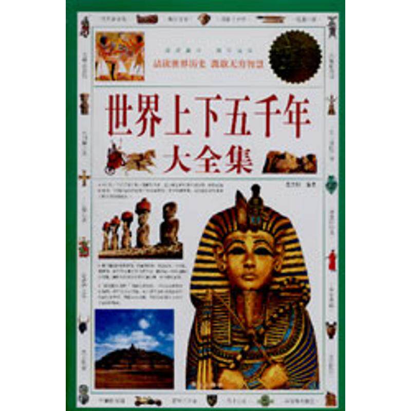 正版新书 世界上下五千年大全集/白金版 9787507528015 华文出版社