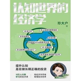 正版新书 认知世界的经济学 9787559465344 江苏凤凰文艺出版社