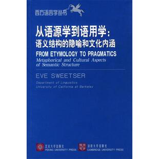 正版新书 从语源学到语用学：语义结构的隐喻和文化内涵——西方语言学丛书 9787301053546 北京大学出版社