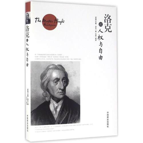 正版新书 洛克论人权与自由 (英)约翰·洛克(John Locke) 著;石磊 编译 著 中国商业出版社