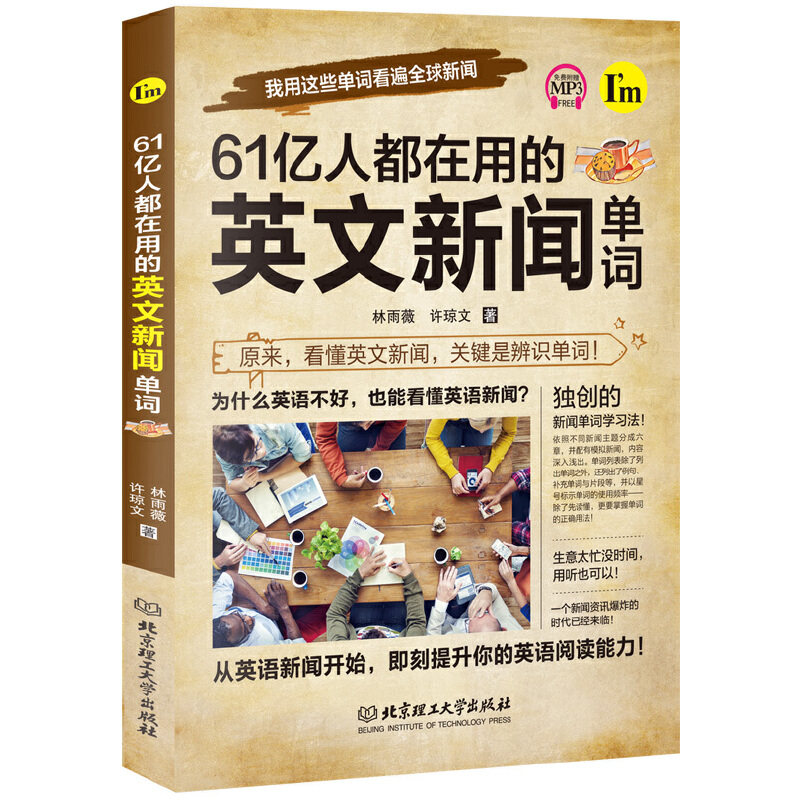 正版新书 61亿人都在用的英文新闻单词 林雨薇,许琼文 著 北京理工大学出版社